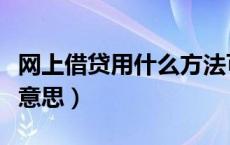 网上借贷用什么方法可以查到（借和贷是什么意思）