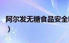 阿尔发无糖食品安全吗（阿尔发无糖食品官网）