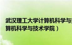 武汉理工大学计算机科学与技术学院官网（武汉理工大学计算机科学与技术学院）