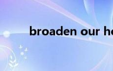 broaden our horizon（broad）