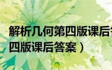 解析几何第四版课后答案第四章（解析几何第四版课后答案）