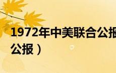 1972年中美联合公报内容（1972年中美联合公报）