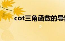 cot三角函数的导数（cot三角函数）