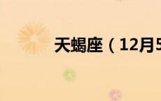 天蝎座（12月5日是什么星座）