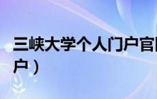 三峡大学个人门户官网入口（三峡大学个人门户）