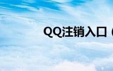 QQ注销入口（qq注销入口）