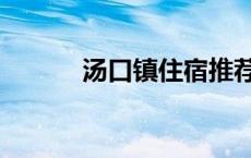 汤口镇住宿推荐（汤口镇住宿）