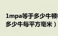 1mpa等于多少牛顿每平方毫米（1mpa等于多少牛每平方毫米）