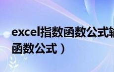 excel指数函数公式输入以e为底（excel指数函数公式）