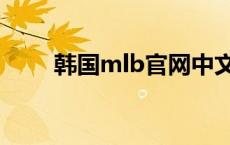 韩国mlb官网中文（韩国mlb官网）