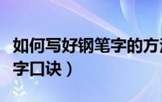 如何写好钢笔字的方法和技巧（如何写好钢笔字口诀）