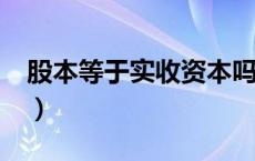 股本等于实收资本吗?（股本等于实收资本吗）