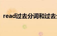 read过去分词和过去分词（read过去分词）