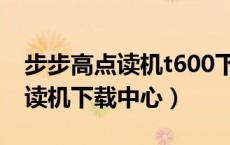 步步高点读机t600下载教材（步步高t600点读机下载中心）