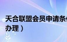 天合联盟会员申请条件（天合联盟会卡员如何办理）