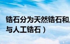 锆石分为天然锆石和人造锆石两种（天然锆石与人工锆石）