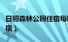 日照森林公园住宿每晚多钱（日照森林公园住宿）