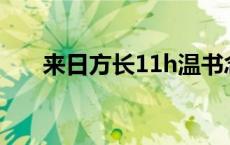 来日方长11h温书念（天无不腐之物）