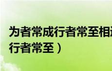 为者常成行者常至相近意思的名句（为者常成行者常至）