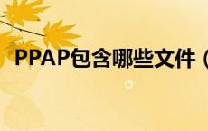 PPAP包含哪些文件（ppap包含哪些文件）