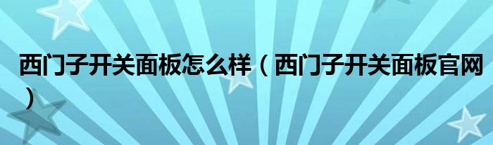 西门子开关面板怎么样（西门子开关面板官网）