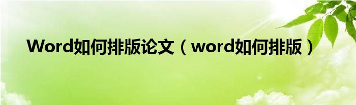 Word如何排版论文（word如何排版）