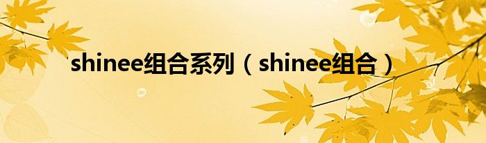 shinee组合系列（shinee组合）