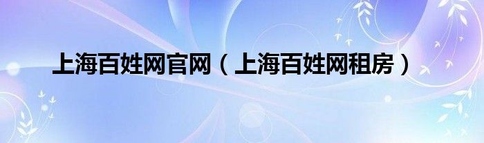 上海百姓网官网（上海百姓网租房）