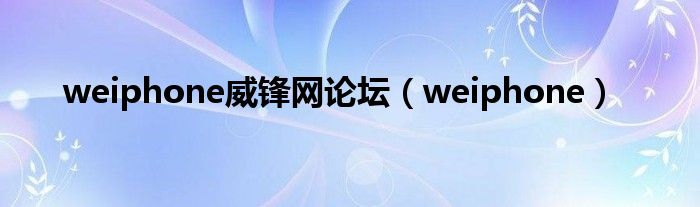 weiphone威锋网论坛（weiphone）