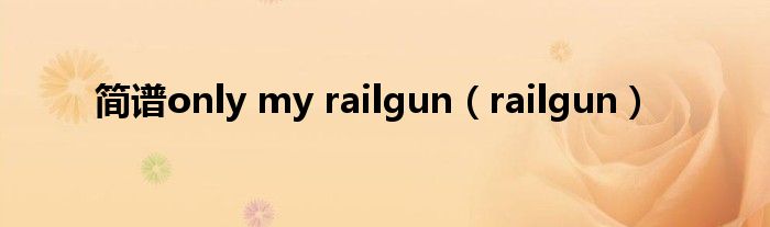 简谱only my railgun（railgun）