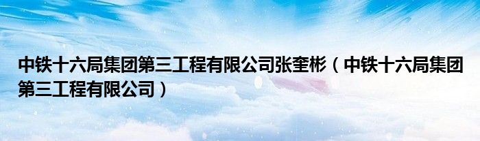 中铁十六局集团第三工程有限公司张奎彬（中铁十六局集团第三工程有限公司）