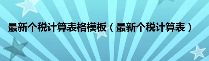 最新个税计算表格模板（最新个税计算表）