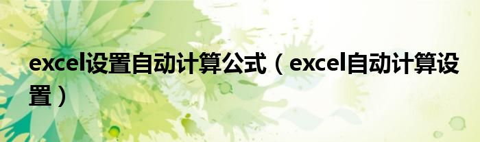 excel设置自动计算公式（excel自动计算设置）