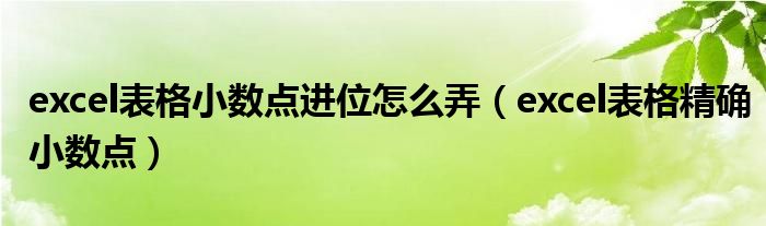 excel表格小数点进位怎么弄（excel表格精确小数点）