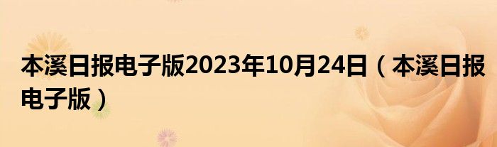 本溪日报电子版2023年10月24日（本溪日报电子版）