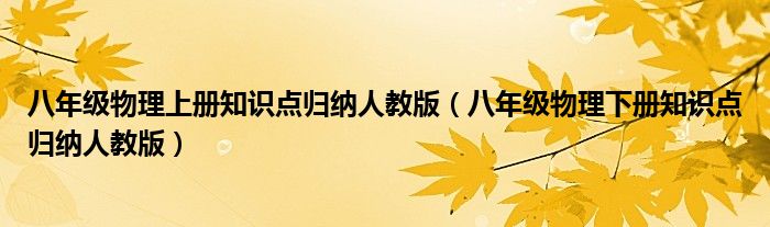 八年级物理上册知识点归纳人教版（八年级物理下册知识点归纳人教版）