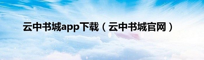 云中书城app下载（云中书城官网）