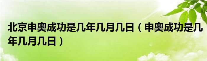 北京申奥成功是几年几月几日（申奥成功是几年几月几日）