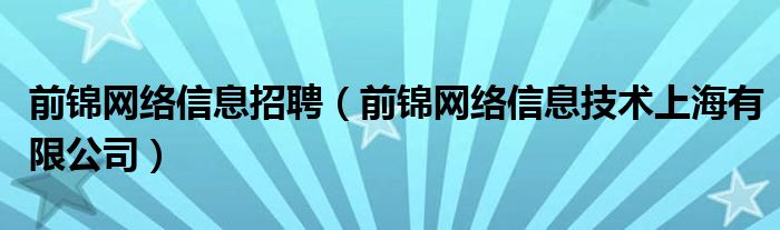 前锦网络信息招聘（前锦网络信息技术上海有限公司）