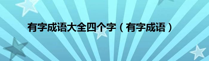 有字成语大全四个字（有字成语）