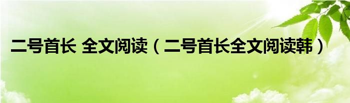 二号首长 全文阅读（二号首长全文阅读韩）