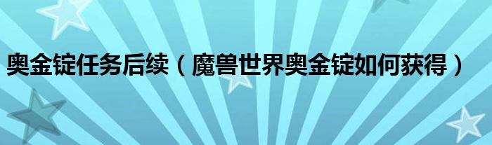 奥金锭任务后续（魔兽世界奥金锭如何获得）