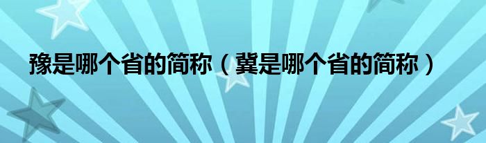 豫是哪个省的简称（冀是哪个省的简称）