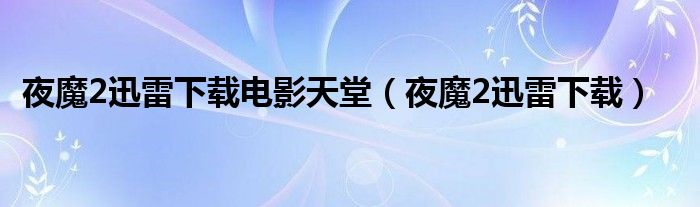 夜魔2迅雷下载电影天堂（夜魔2迅雷下载）