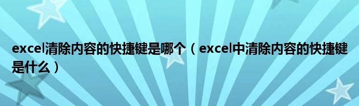 excel清除内容的快捷键是哪个（excel中清除内容的快捷键是什么）