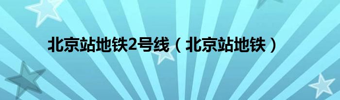 北京站地铁2号线（北京站地铁）