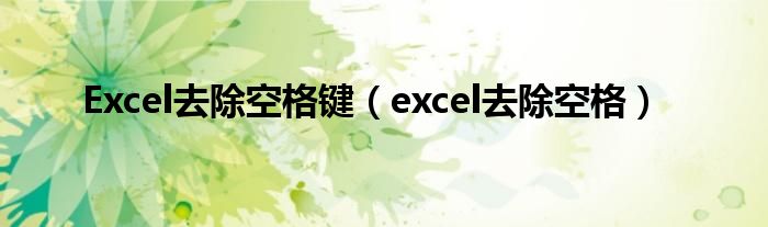 Excel去除空格键（excel去除空格）