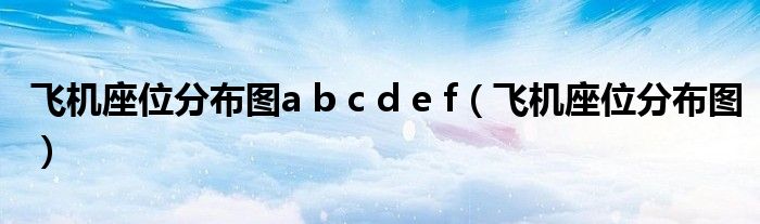 飞机座位分布图a b c d e f（飞机座位分布图）