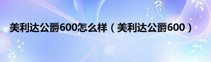 美利达公爵600怎么样（美利达公爵600）