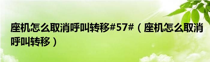 座机怎么取消呼叫转移#57#（座机怎么取消呼叫转移）